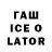 ГАШИШ Ice-O-Lator Nurizat Karaeva